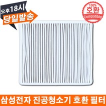 삼성 청소기 호환 헤파필터 VC442LLDCUB/VC442LLDCUBN