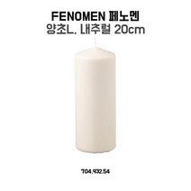 이케아 FENOMEN 페노멘 양초L 내추럴 20 CM