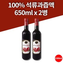 페르시아 이마트 코스트코 아침엔 석류 즙 한박스 성류 정성담은 석류 액 농축액 100% 정 임산부 석류 650ml 2병 대용량