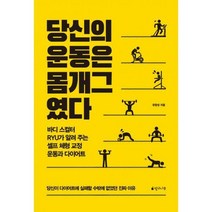 [밀크북] 망고나무 - 당신의 운동은 몸개그였다 : 바디스컬터 RYU가 알려 주는 셀프 체형 교정 운동과 다이