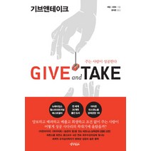 Give and Take(기브앤테이크):주는 사람이 성공한다, 생각연구소