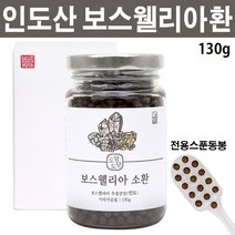 인도 보스웰리아 환 분말 보스웰릭산 가루 인도산 유향나무 수액 추출분말 프랑킨센스 차 물 티 셀렌 마그네슘 비타민D 아연 망간 테르텐, 130g