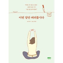 이번 달만 버텨봅시다, 마음의숲, 정안나 저/안희원 역