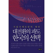 대전환의 파도 한국의, 상품명