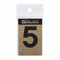 번호판5 우드사각 45x70mm 호수판 호실 방 번호 독서실 사물함 호실표찰 아파트 아파트호수 호수 숫자판 숫자스티