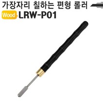 가죽공예 약칠기 핸디형 엣지 기리메 롤러 LRW-P01 [SN:7DC2DF#720]