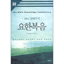 [개정판] 요한복음 - BKC강해주석시리즈 22 - 도서출판 두란노 에드윈 블룸, 단품