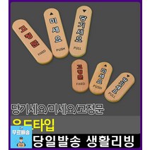 우드타입 출입문 방식 안내 표지판 회사명판 완강기사용법 화장실사인 현관문패 아크릴현판 CCTV녹화중, 미세요(소)