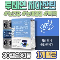 아스타잔틴지아잔틴 생일선물 눈이뿌옇게보여요 눈피로영양제 루테인 남자 황반변성 임산부 황반개선 메리골드꽃 자꾸눈물이나요 피로 눈실핏줄터짐 LUTEIN 아버지 중년 눈이침침할때