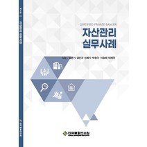 자산관리 실무사례, 김문기,김민규,민복기,이승희,이재국,박정국 공저, 한국금융연수원