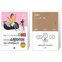 네이버 쇼핑라이브 지금 시작하겠습니다 + 마케터의 일 (마스크제공)