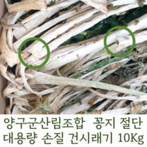 2022 햇 건시래기 양구군산림조합 펀치볼 양구 10Kg 대용량 손질 시래기 건 말린 무청 시레기 꽁지절단 식당용 업소용, 1개