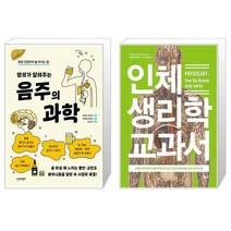 명의가 알려주는 음주의 과학 + 인체 생리학 교과서 (마스크제공)