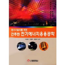 전기기술자를 위한 간추린 전기에너지응용공학, 태영문화사, 이동헌,이철직,황현석 공저