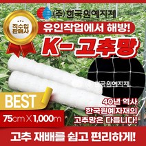 [한국원예자재] 고추망 75cm x 1000M 특가판매 오이망 가지망 유인망 재배망 덩굴망 절화망 네트망 넝쿨식물망 농업그물망 원예그물망