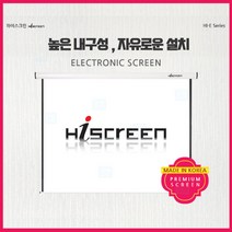 하이스크린 전동노출형 HI-E 솜피모터 고급하이비드원단 슬라이딩브라켓, 전동형100인치(4:3)