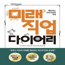 하나북스퀘어 미래직업 다이어리 메타버스 인공지능의 시대