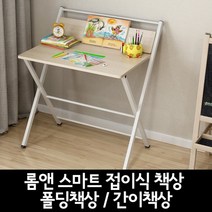 롬앤 스마트 접이식책상 / 폴딩책상 간이책상 컴퓨터책상, 옵션6(상단폴딩포함)