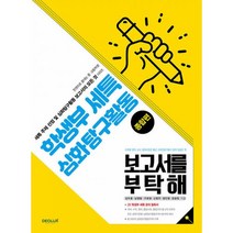 학생부 세특 심화탐구활동 보고서를 부탁해 종합편 : 한권으로 끝내는 중·고등학생 세특 주제 선정 및 심화탐구활동 보고서의 모든 것 시리즈, 김두용, 남영동, 구본광, 신명주, 정인영, 장광원 (지은이), 데오럭스