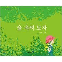 숲 속의 모자, 아이세움