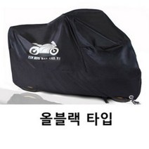 [이수몰]오토바이커버 방수 자전저 카바 덮개 스쿠터 바이크 빅사이즈 야마하 혼다 할리데이비슨 대림 스즈키 오토바이용품, 올블랙, L