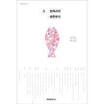 그 섬에서의 생존방식:김지용 희곡집, 해피북미디어, 김지용 저