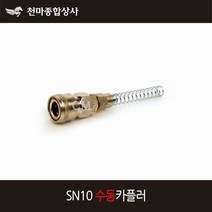 동성 에어카플러 수동 원터치카플러 소켓 스프링 너트카플러 SN10