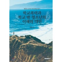 학교폭력과 학교 밖 청소년의 이해와 대안, BOOKK(부크크), 김용수 저