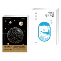 쿼런틴 + 이달의 장르소설 6 (전2권), 허블