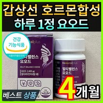식약처인증 고용량 고함량 미국산 요오드 갑상선 호르몬 합성 건강 도움 영양제 티록신 아이오다이드 비타민 B1 B2 B6 B12 D 아연 셀렌 자체체작 케이스포함, 4개월 / 2통 + 사은품