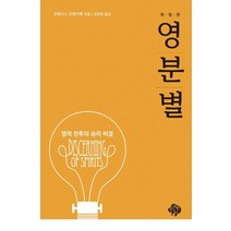 영분별:영적 전투의 승리 비결, 순전한나드