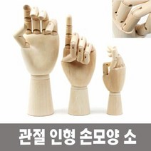 미술 인체묘사 뎃생 관절 인형 손모양 소 손모양관절인형 사람모, 단품