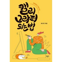 캘리그라퍼 되는 법 : 취미에서 직업으로