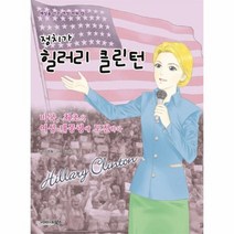 정치가 힐러리클린턴 13 세상을이끈여성파워, 상품명