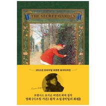 [더스토리] 시크릿 가든 금장에디션 비밀의 화원 초판본 1911년 오리지널 초판본 표지디자인, 없음