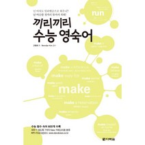끼리끼리 수능 영숙어, 다락원