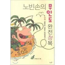 노빈손의 무인도 완전정복 : 만화 <로빈슨 크루소 따라잡기>, 이우일 글,그림, 뜨인돌” class=”wr-img”></a></div></p></div></p></div></p></div><div class=