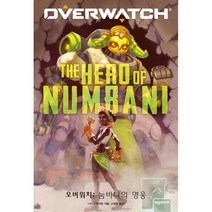 오버워치: 눔바니의 영웅:, 제우미디어, 9788959529858, 니키 드레이든,블리자드 엔터테인먼트 저/고경훈 역