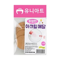 유니아트 2500 아크릴 메달 3.5cm, 20개