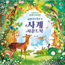 [가을책방] [어스본코리아] 클래식 뮤지컬 비발디의 협주곡 사계 사운드북, 없음