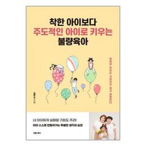 굿웰스북스 (착한 아이보다 주도적인 아이로 키우는 불량 육아 / 굿웰스북스)