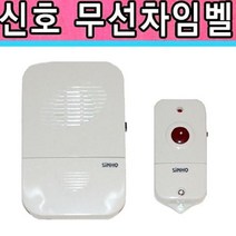 [SJ] 신호전자 무선차임벨 무선초인종 차임벨 호출벨 벨 ( SJ 69000EA ), 본상품