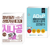 (서점추천) 2023 시나공 정보처리산업기사 필기 + 2023 ADsP 데이터 분석 준전문가 (전2권), 길벗