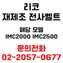 리코 리퍼재생전사벨트 imc2000 용 엔지니어 출장방문 교체
