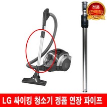 LG 싸이킹 청소기 연장 파이프 VK9401LHAN/VK9402LHAN