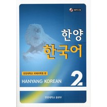 (서점추천) 한양 한국어 2 워크북 + 한양 한국어 2-1 + 한양 한국어 2-2 (전3권)