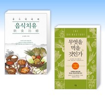 (음식과 건강) 푸드닥터의 음식치유(飮食治癒) + 무엇을 먹을 것인가 (전2권)