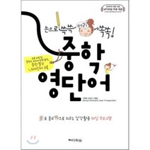 중학 영단어 : 손으로 쓱쓱 머리에 쏙쏙!, 다락원(학습)