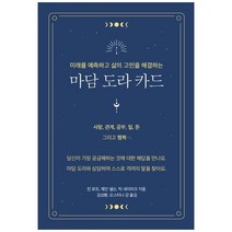 하나북스퀘어 마담 도라 카드 미래를 예측하고 삶의 고민을 해결하는