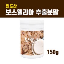 관절 연골 보스웰리아 분말 원물 추출물 덩어리 인도산 100% 고농축 보스웰리아가루 보스웰릭산 효능 직구 무릎 찜질 홈쇼핑 먹는법 식약처검사, Thsrkfkr1, WkdWKd